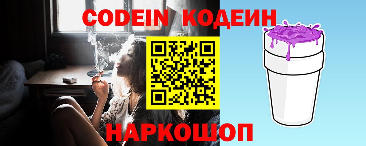 Codein напиток Lean (лин) Лысьва